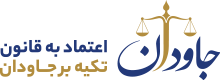 گروه حقوقی جاودان